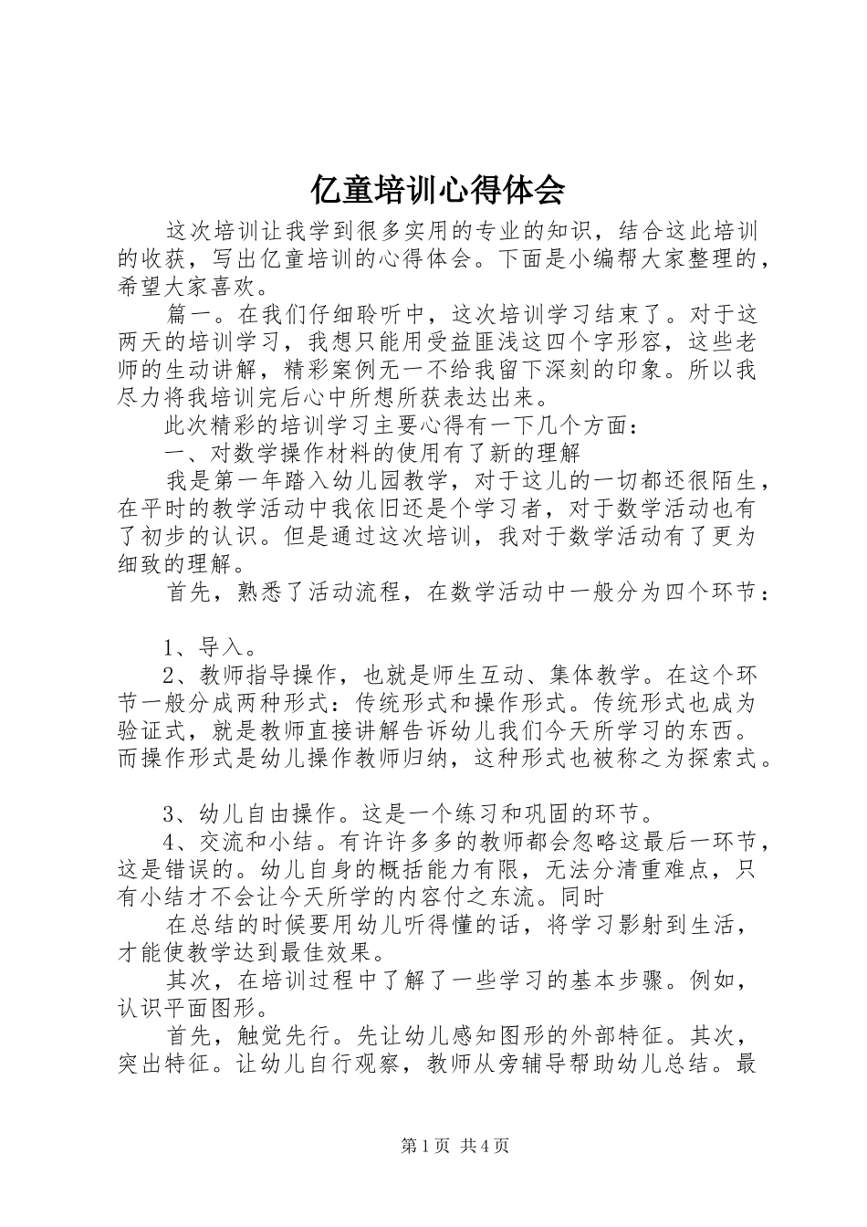 亿童培训心得体会_第1页