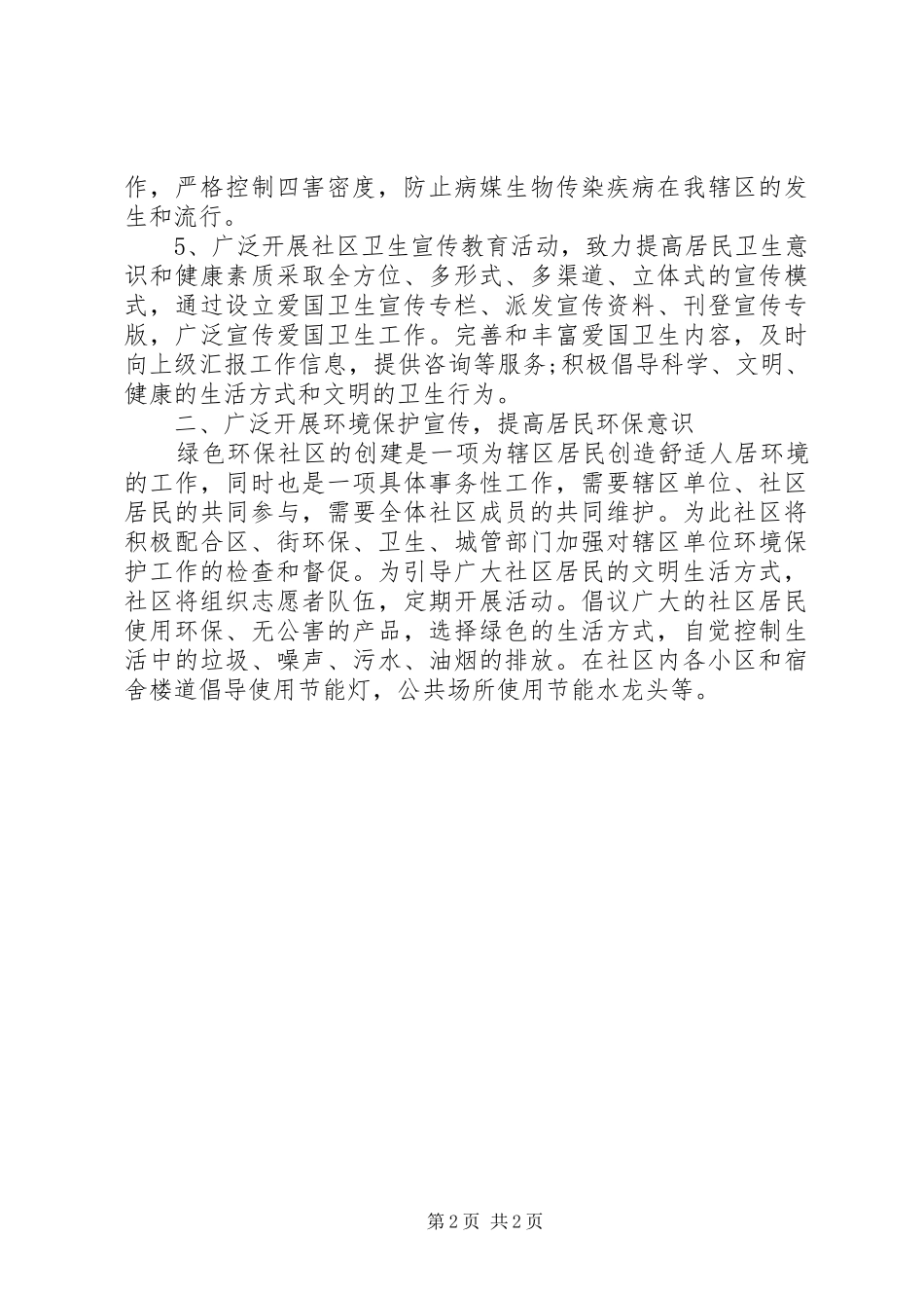 20XX年社区环境卫生工作计划 (6)_第2页