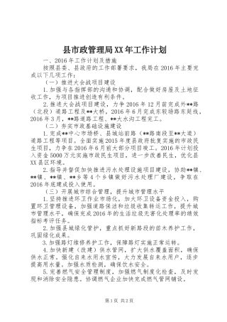 县市政管理局XX年工作计划 