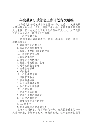 年度最新行政管理工作计划范文精编 
