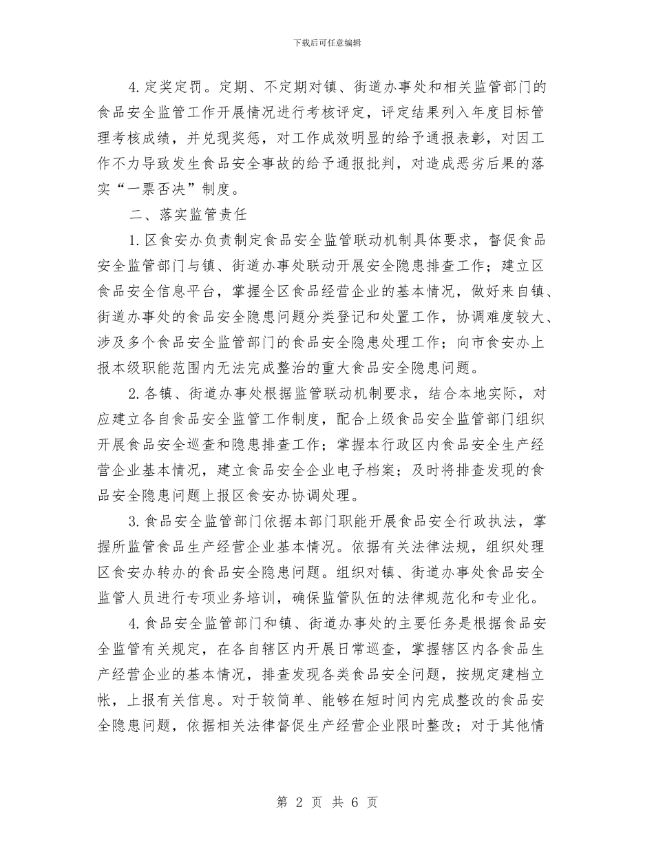 区委食品安全监管通知与区安监局加强压力容器安全通知汇编_第2页