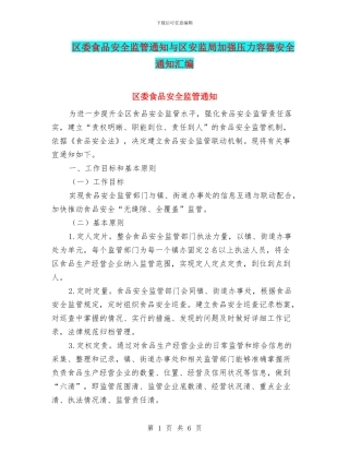 区委食品安全监管通知与区安监局加强压力容器安全通知汇编
