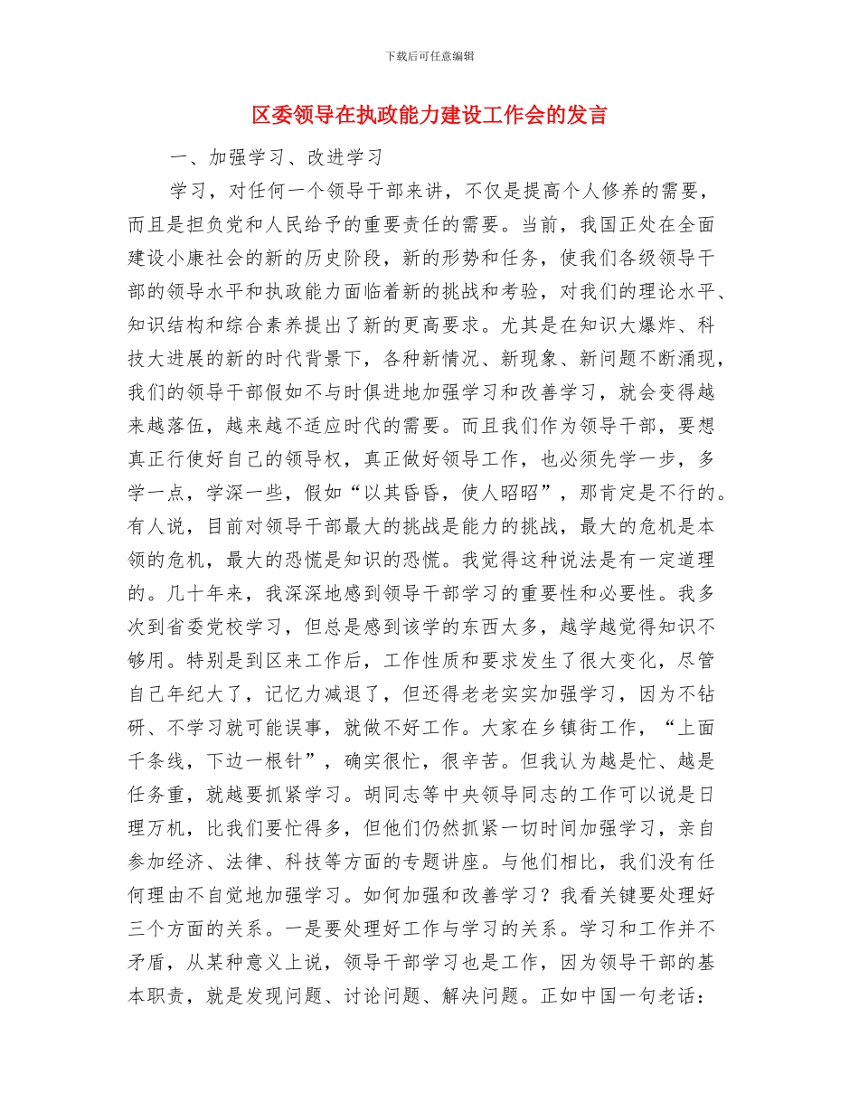 区委防空防灾演习通告与区委领导在执政能力建设工作会的发言汇编_第3页