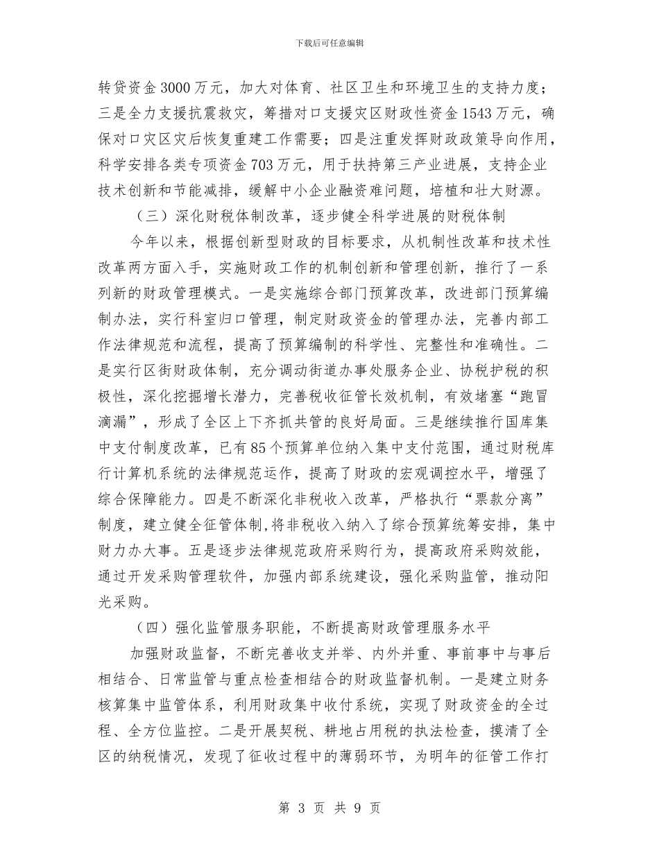 区委财政部门年底工作报告与区委防灾减灾活动总结汇编_第3页