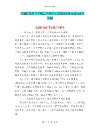 区委财政部门年底工作报告与区委防灾减灾活动总结汇编