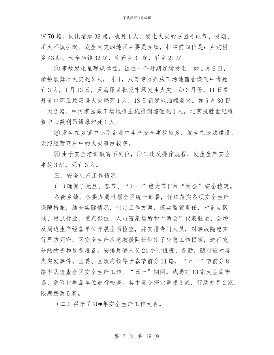 区安监局上半年工作总结与区安监局企业上半年工作总结汇编_第2页