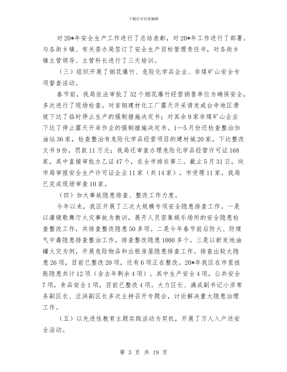 区安监局上半年工作总结与区安监局企业上半年工作总结汇编_第3页