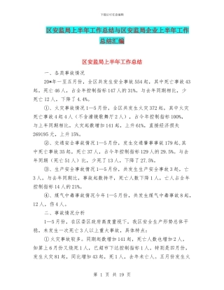 区安监局上半年工作总结与区安监局企业上半年工作总结汇编