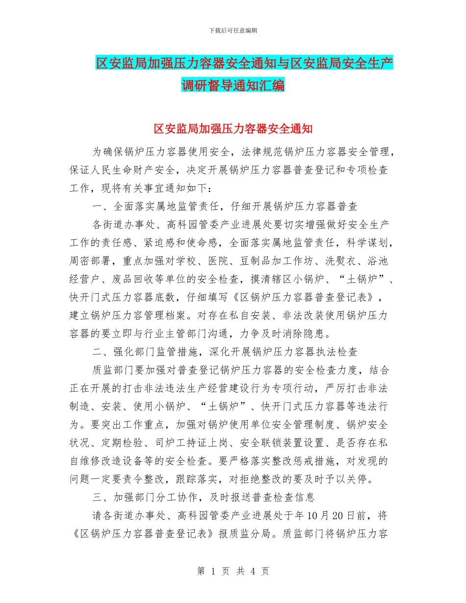区安监局加强压力容器安全通知与区安监局安全生产调研督导通知汇编_第1页