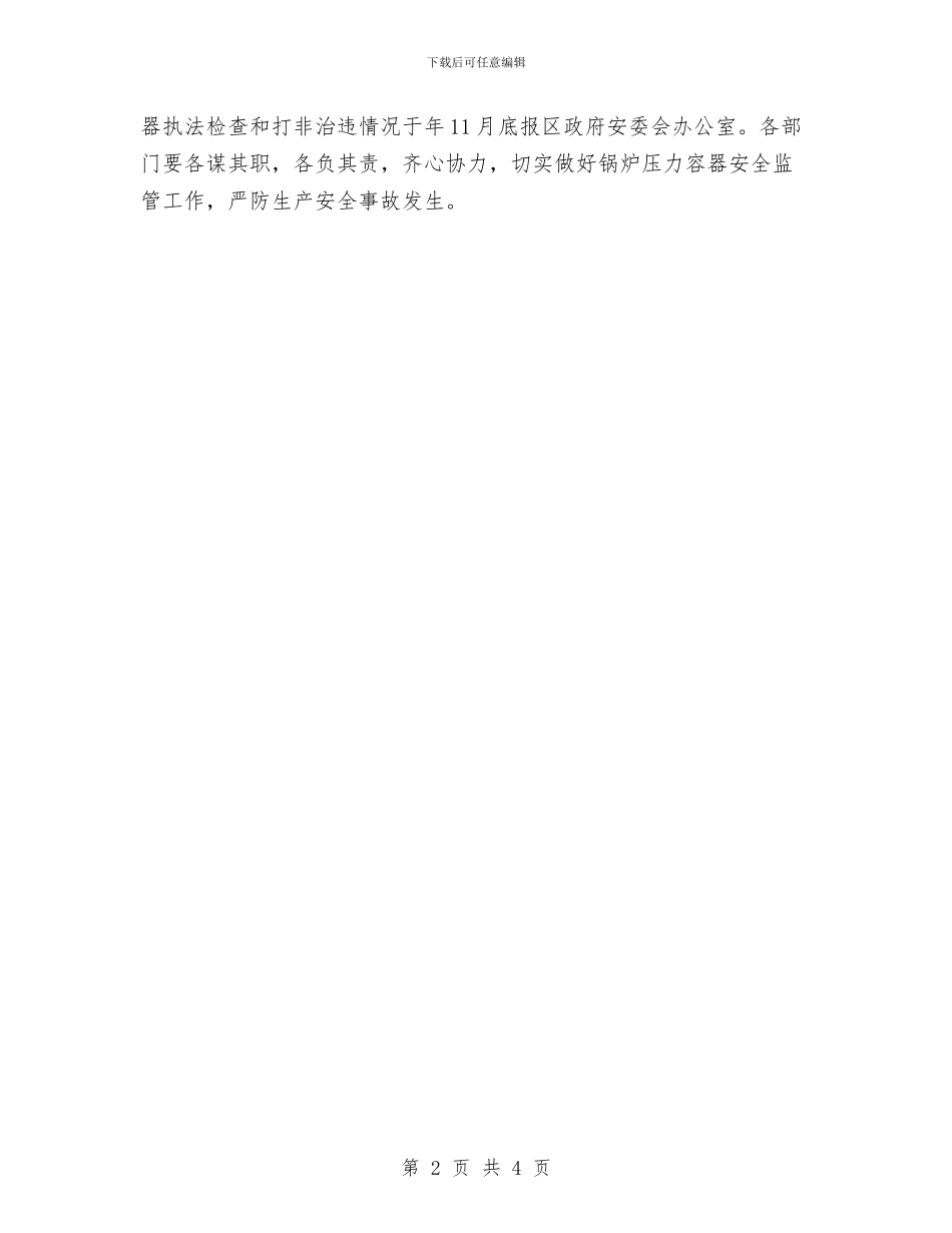 区安监局加强压力容器安全通知与区安监局安全生产调研督导通知汇编_第2页