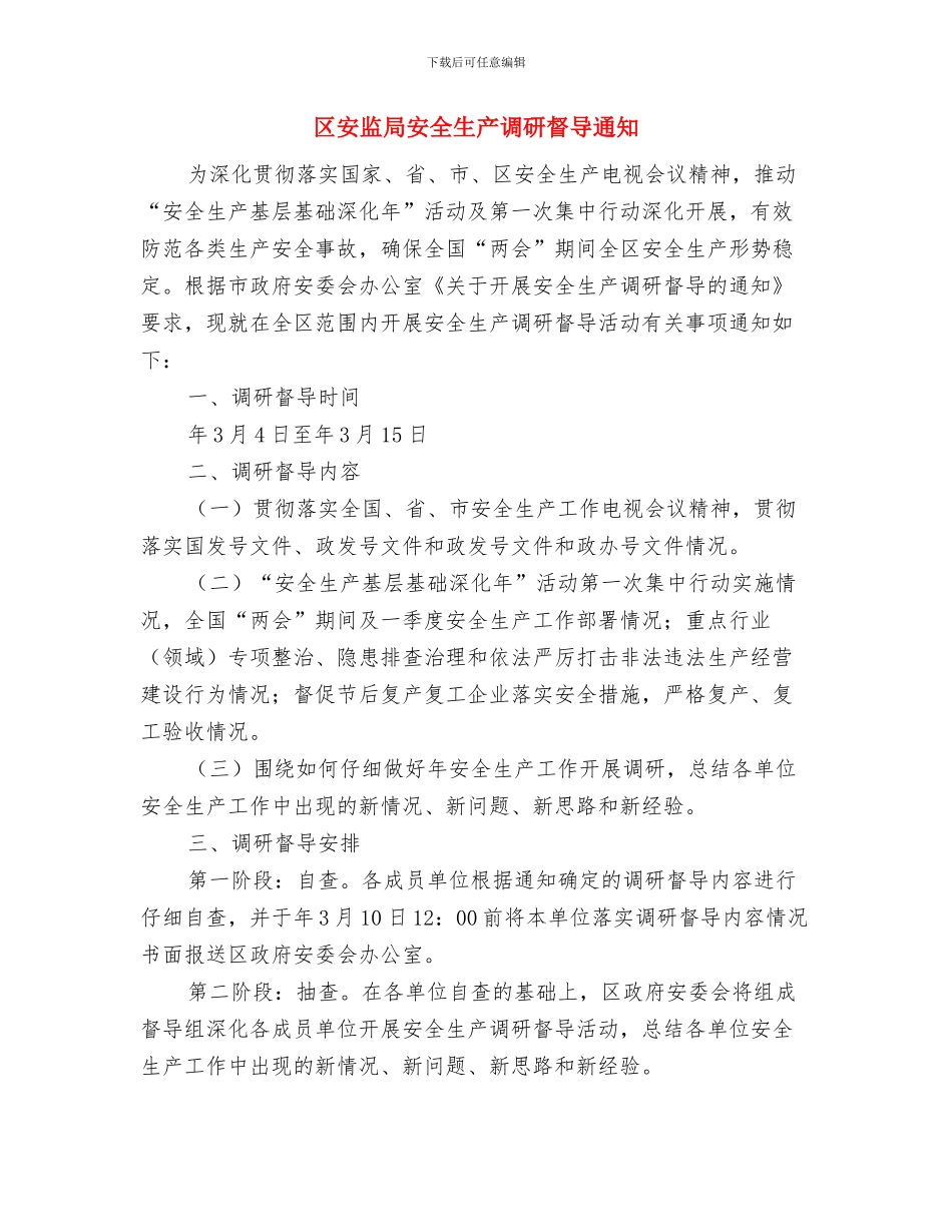 区安监局加强压力容器安全通知与区安监局安全生产调研督导通知汇编_第3页