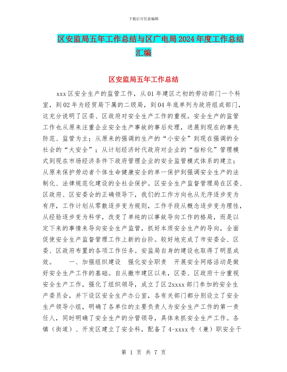 区安监局五年工作总结与区广电局2024年度工作总结汇编_第1页