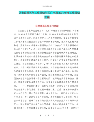 区安监局五年工作总结与区广电局2024年度工作总结汇编