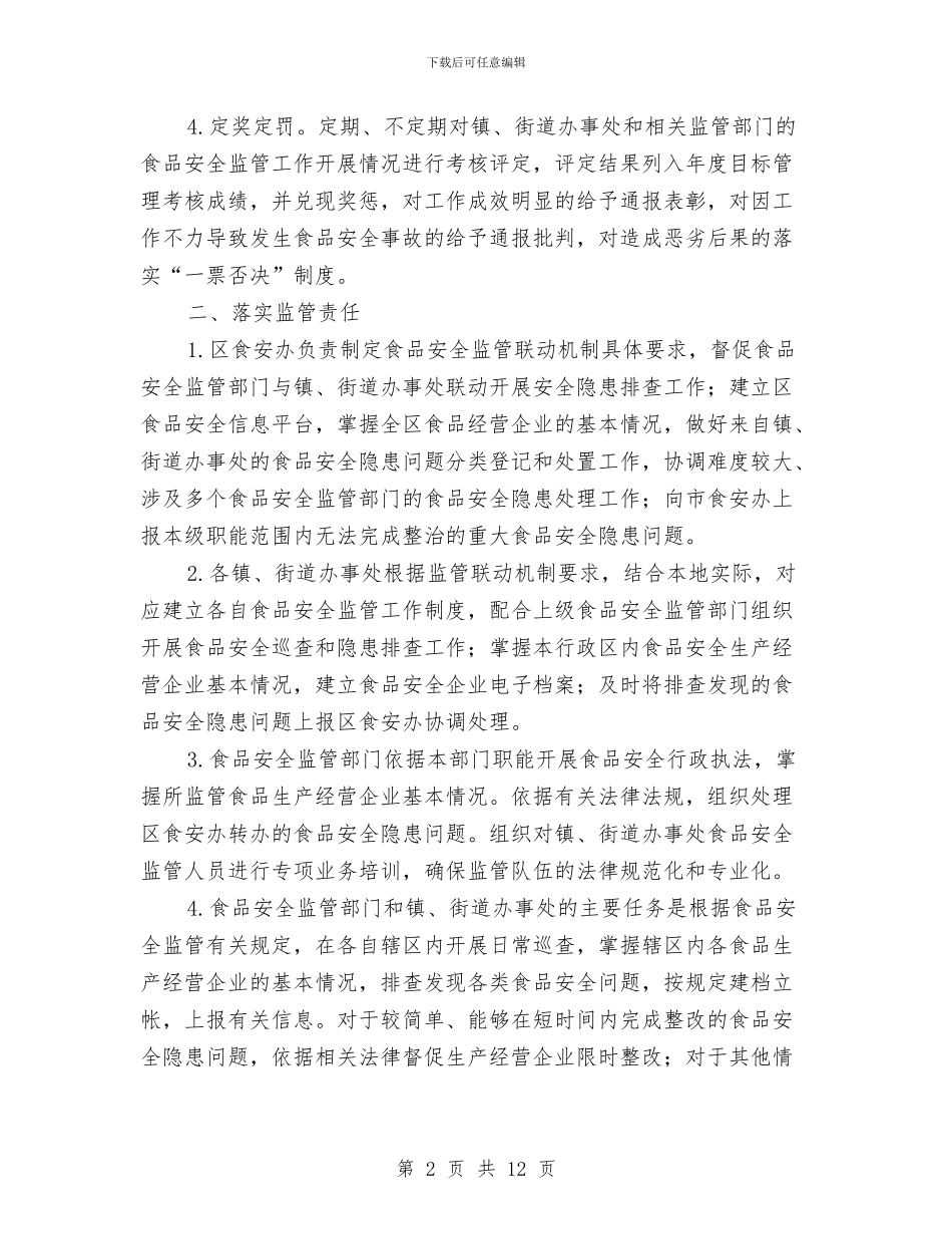 区委食品安全监管通知与区学习实践科学发展观动员会讲话汇编_第2页