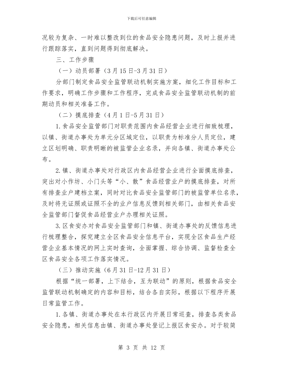 区委食品安全监管通知与区学习实践科学发展观动员会讲话汇编_第3页