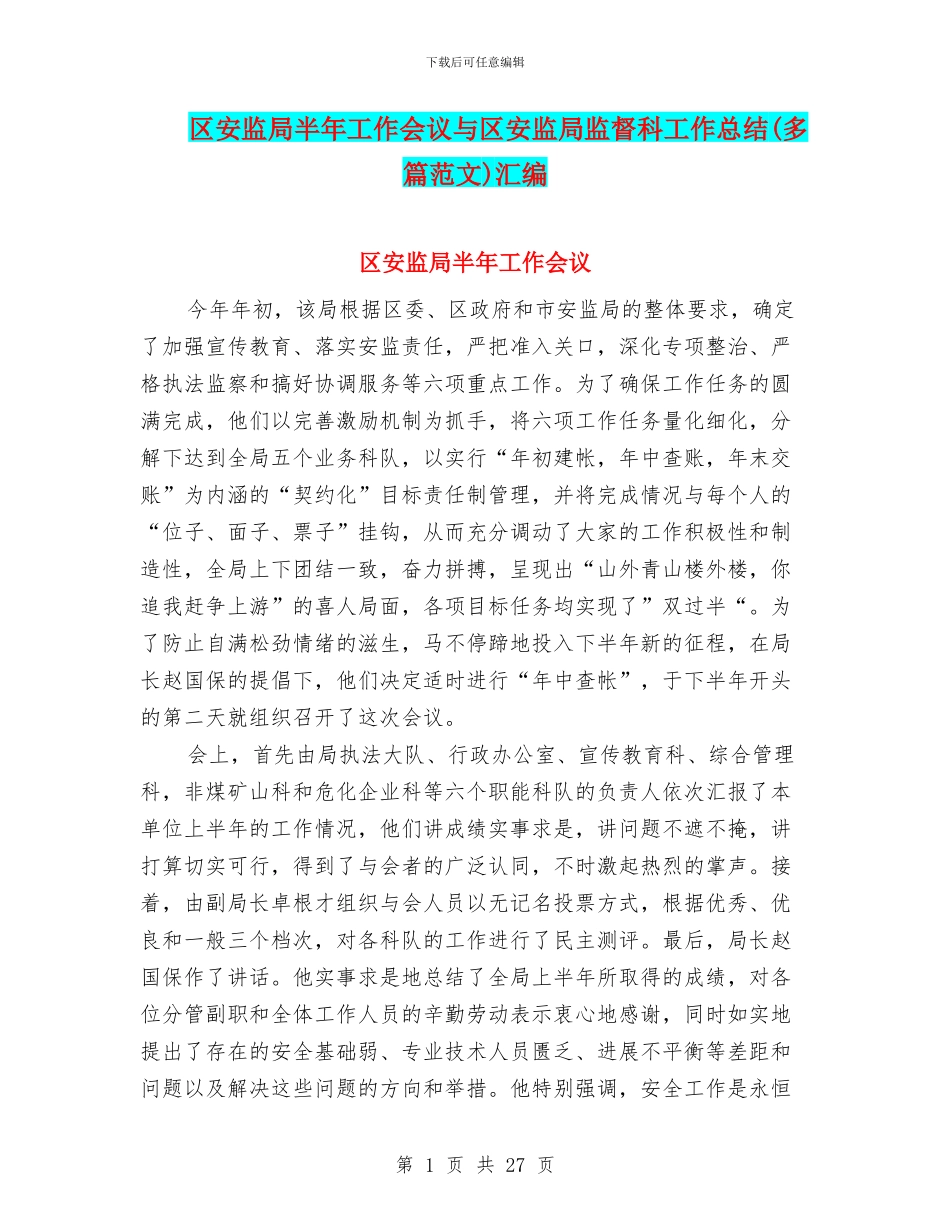 区安监局半年工作会议与区安监局监督科工作总结汇编_第1页