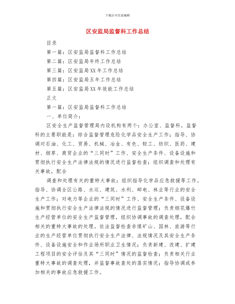 区安监局半年工作会议与区安监局监督科工作总结汇编_第3页