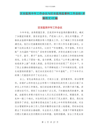 区安监局半年工作会议与区安监局监督科工作总结汇编