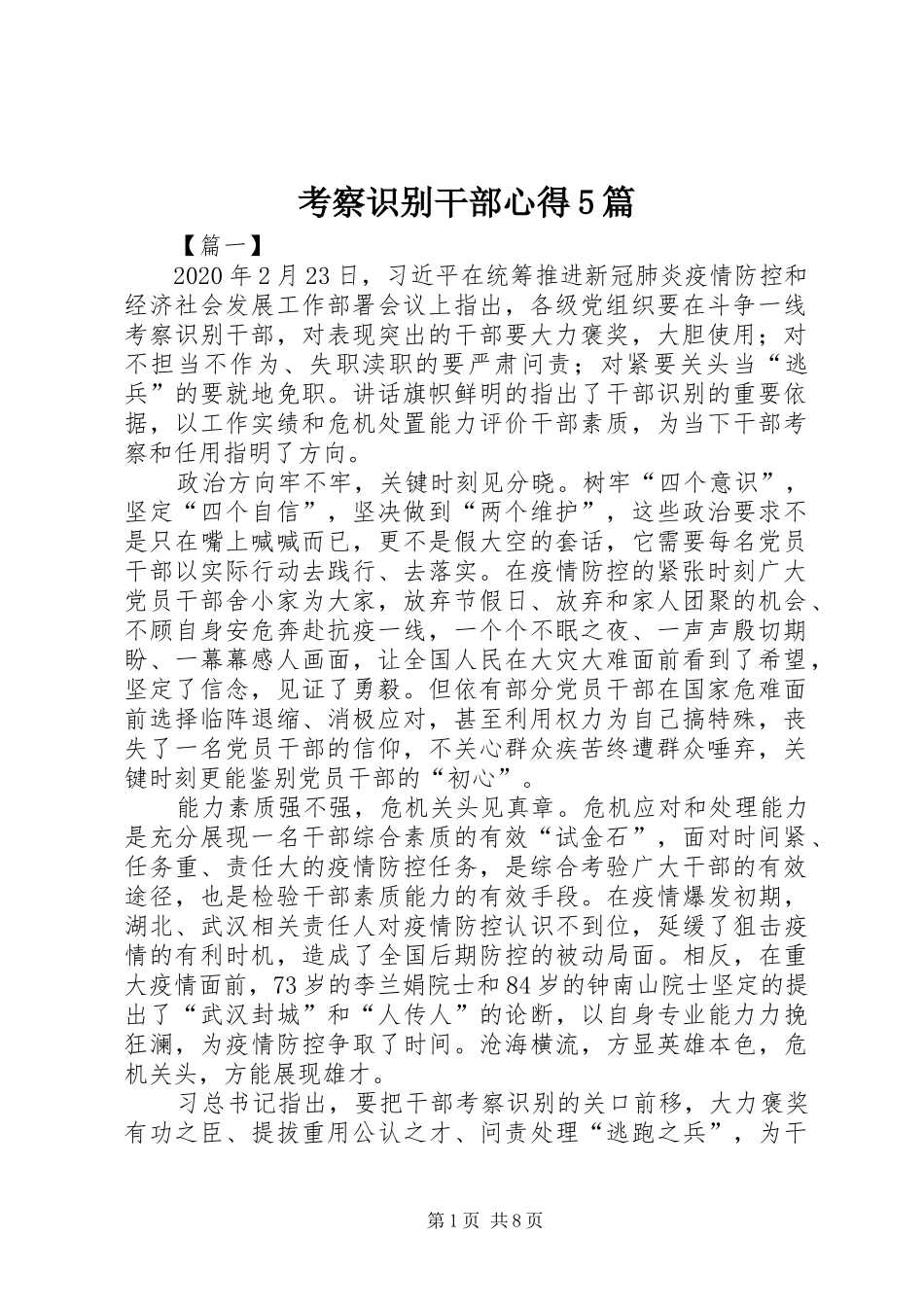 考察识别干部心得5篇_第1页