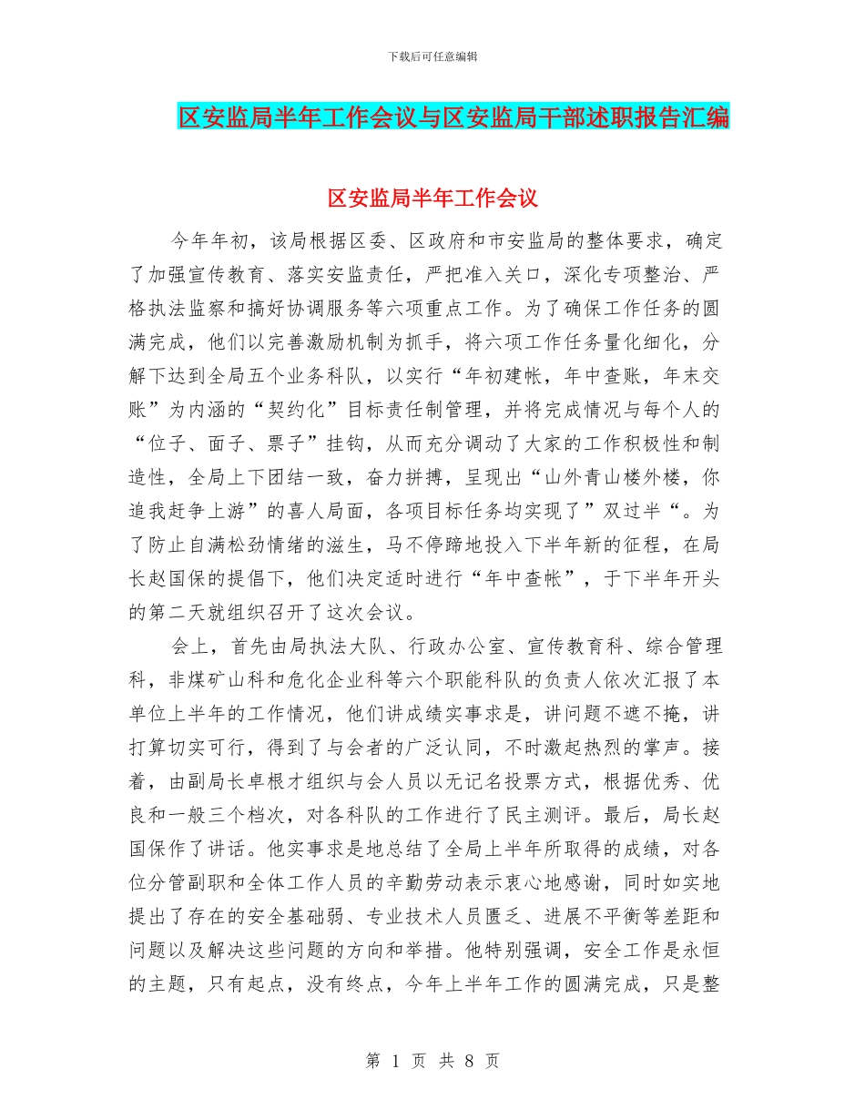 区安监局半年工作会议与区安监局干部述职报告汇编_第1页