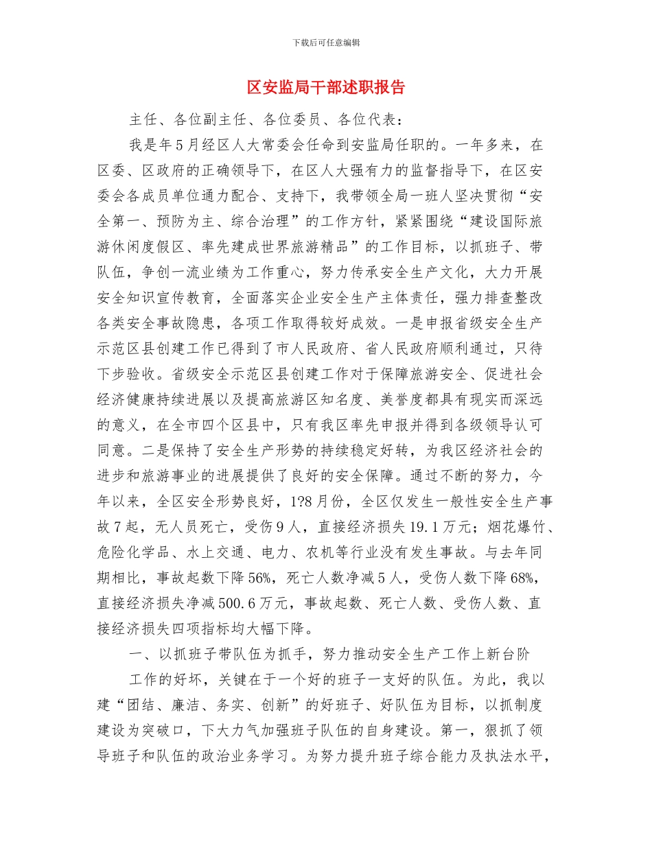 区安监局半年工作会议与区安监局干部述职报告汇编_第3页