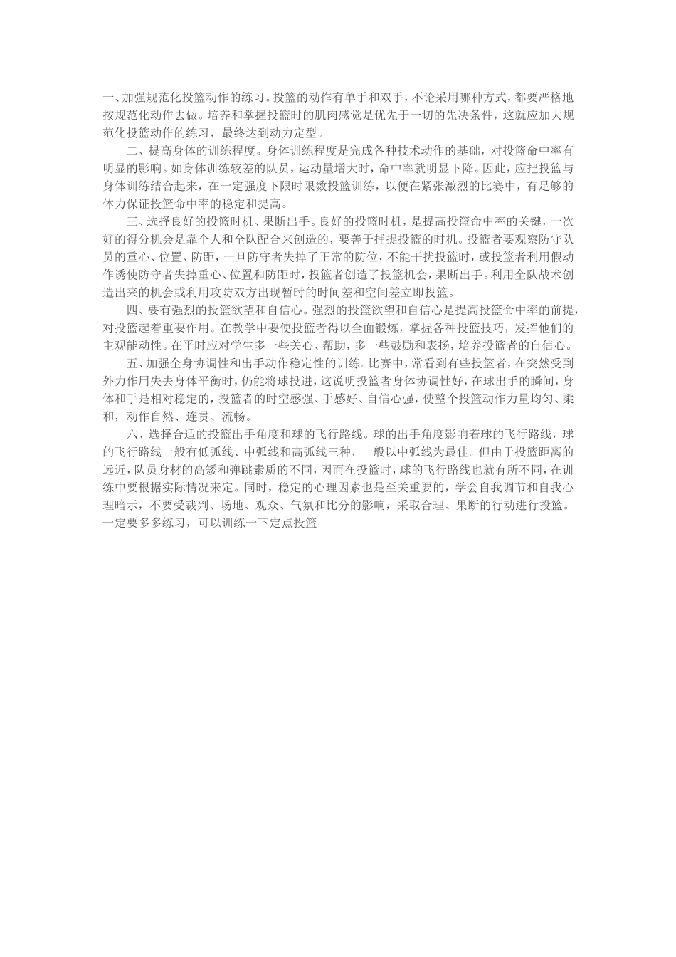 如何提高投篮命中率_第1页