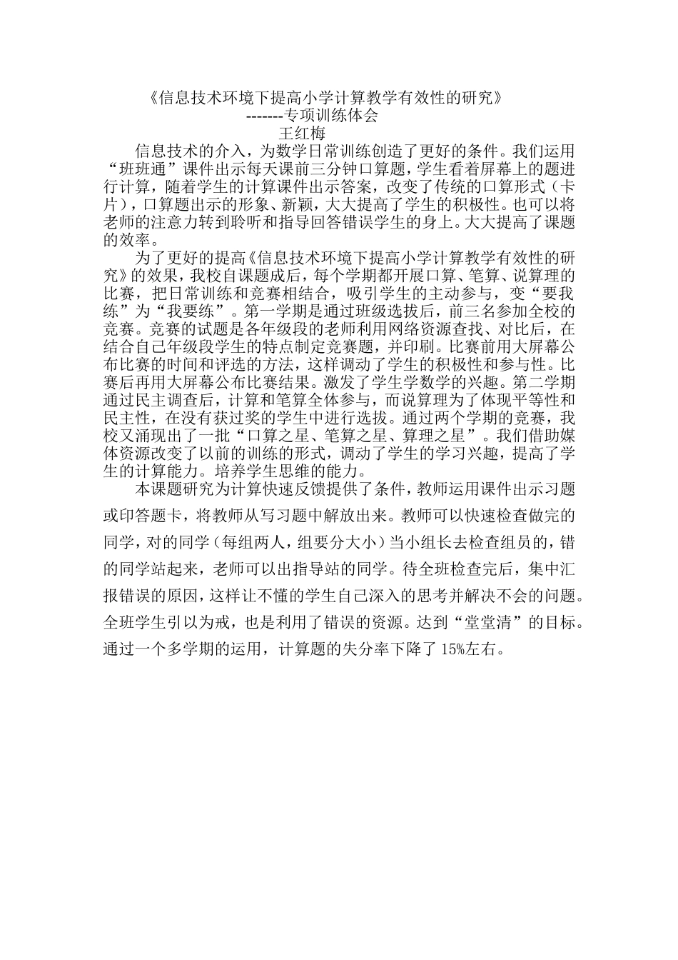 《信息技术环境下提高小学计算教学有效性的研究》的体会王红梅_第1页