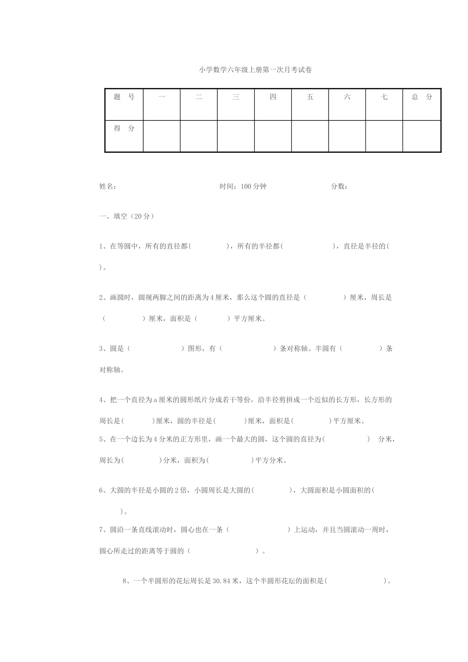 小学数学六年级上册第一次月考试卷_第1页