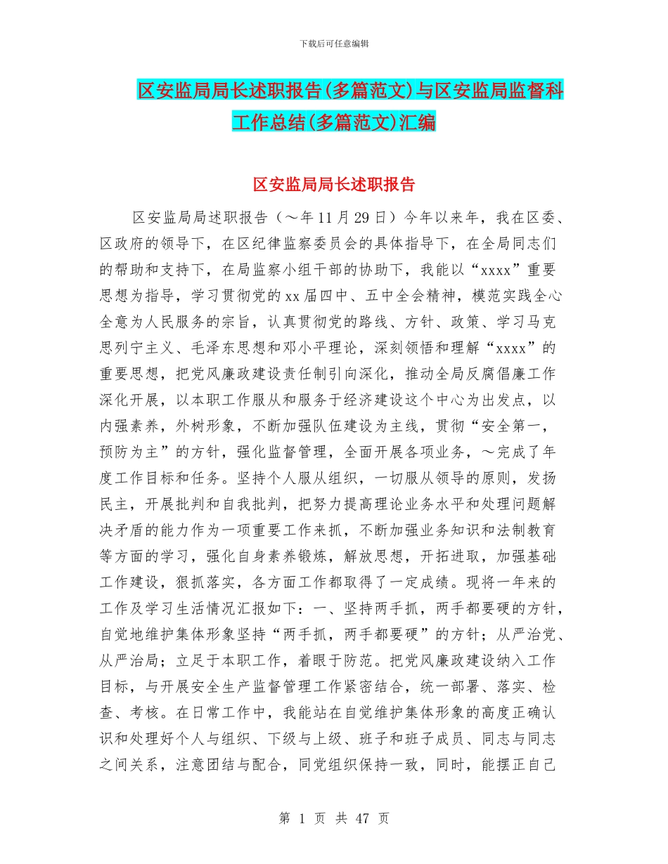 区安监局局长述职报告与区安监局监督科工作总结(多篇范文)汇编_第1页