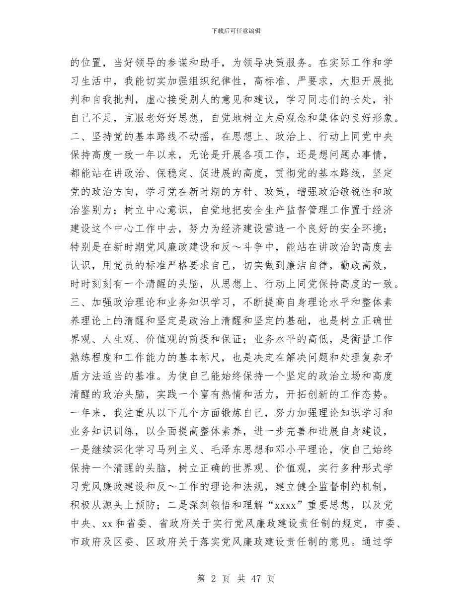 区安监局局长述职报告与区安监局监督科工作总结(多篇范文)汇编_第2页