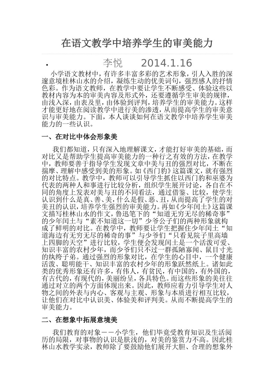 在语文教学中培养学生的审美能力_第1页