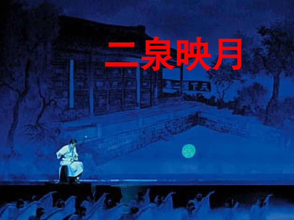 二泉映月PPT (2)_第1页