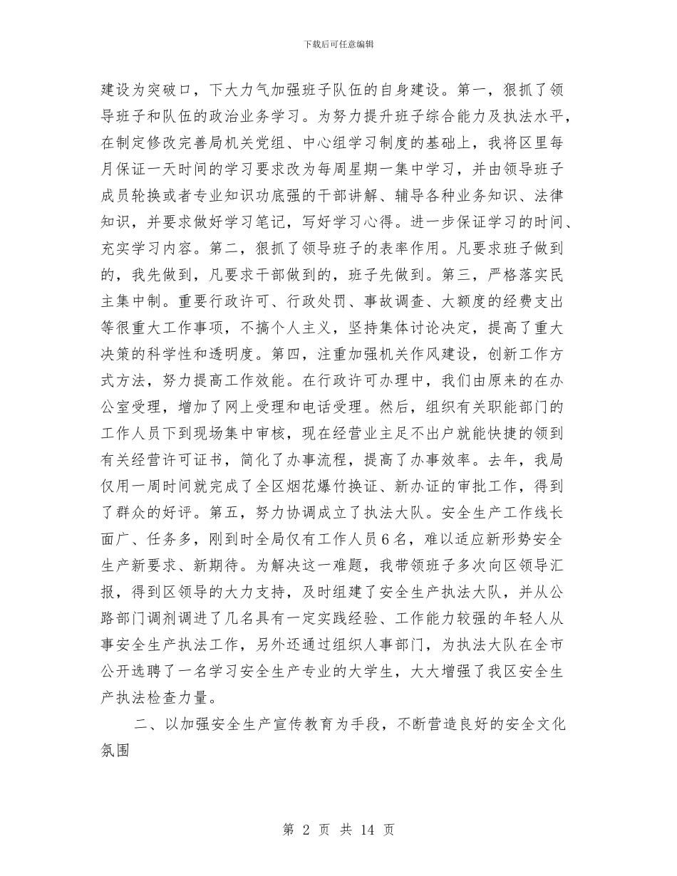 区安监局干部述职报告与区安监局年终总结汇编_第2页