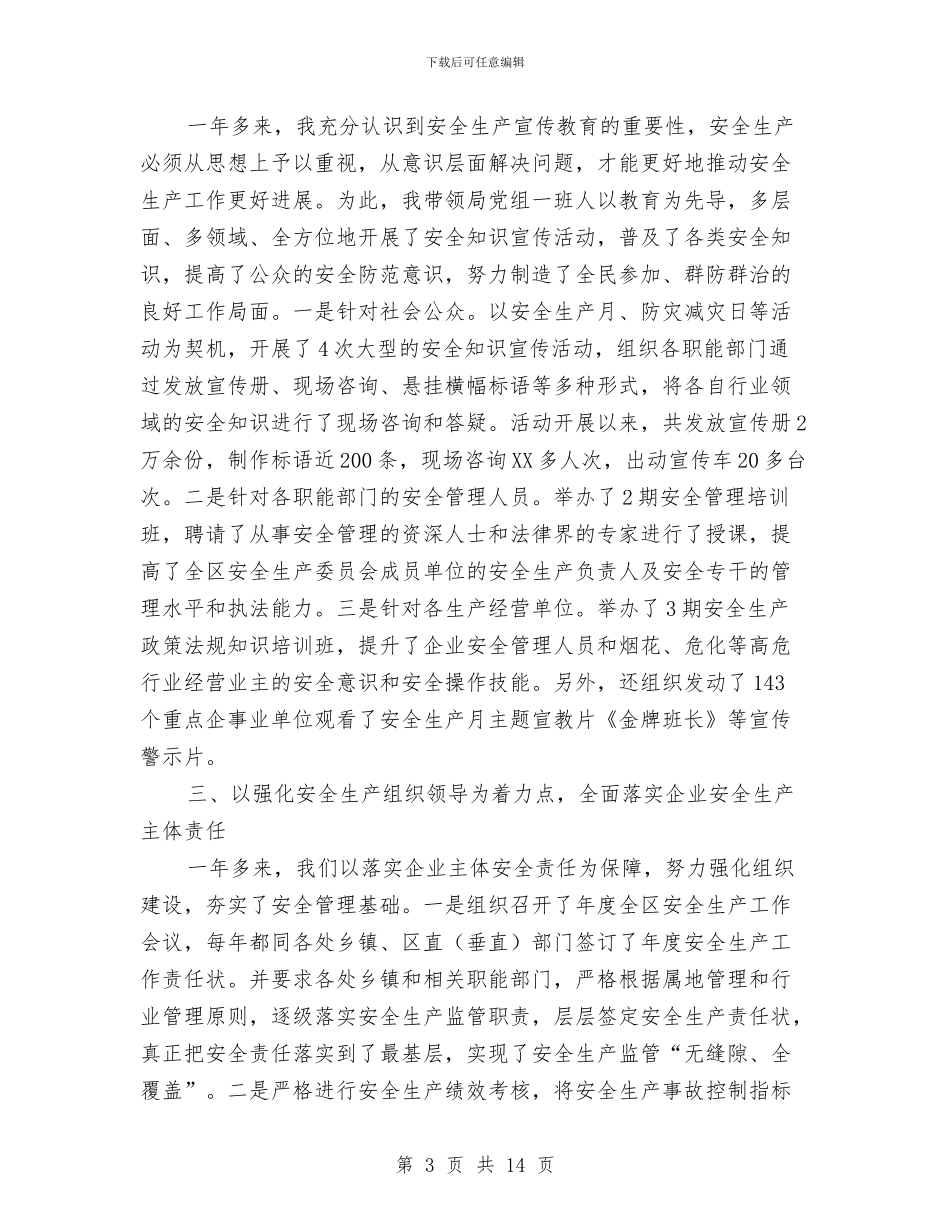 区安监局干部述职报告与区安监局年终总结汇编_第3页