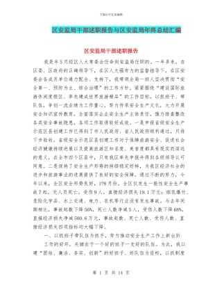 区安监局干部述职报告与区安监局年终总结汇编