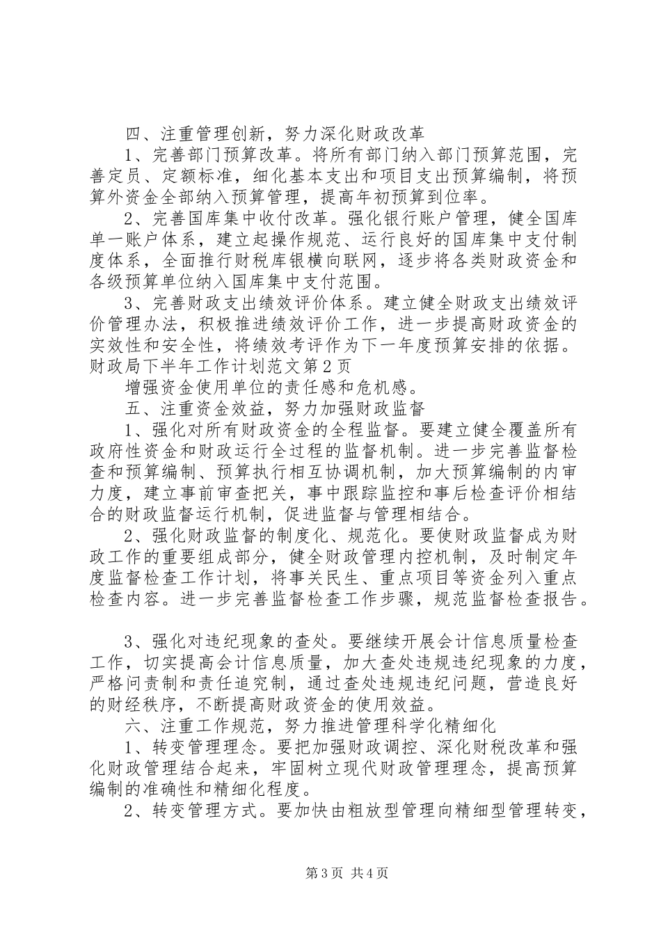 财政局下半年工作计划范文 _第3页