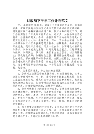 财政局下半年工作计划范文 