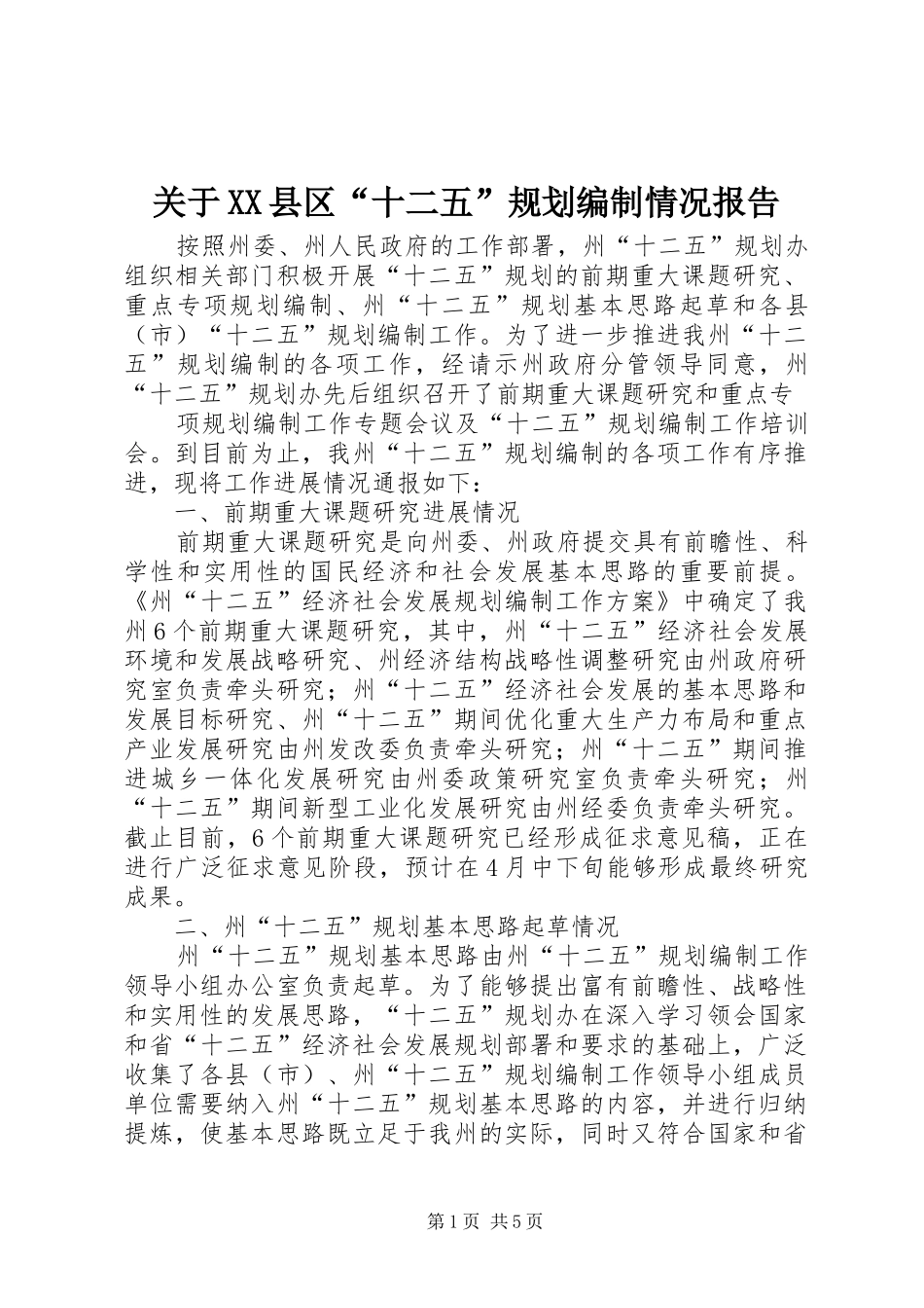 关于XX县区“十二五”规划编制情况报告 _第1页