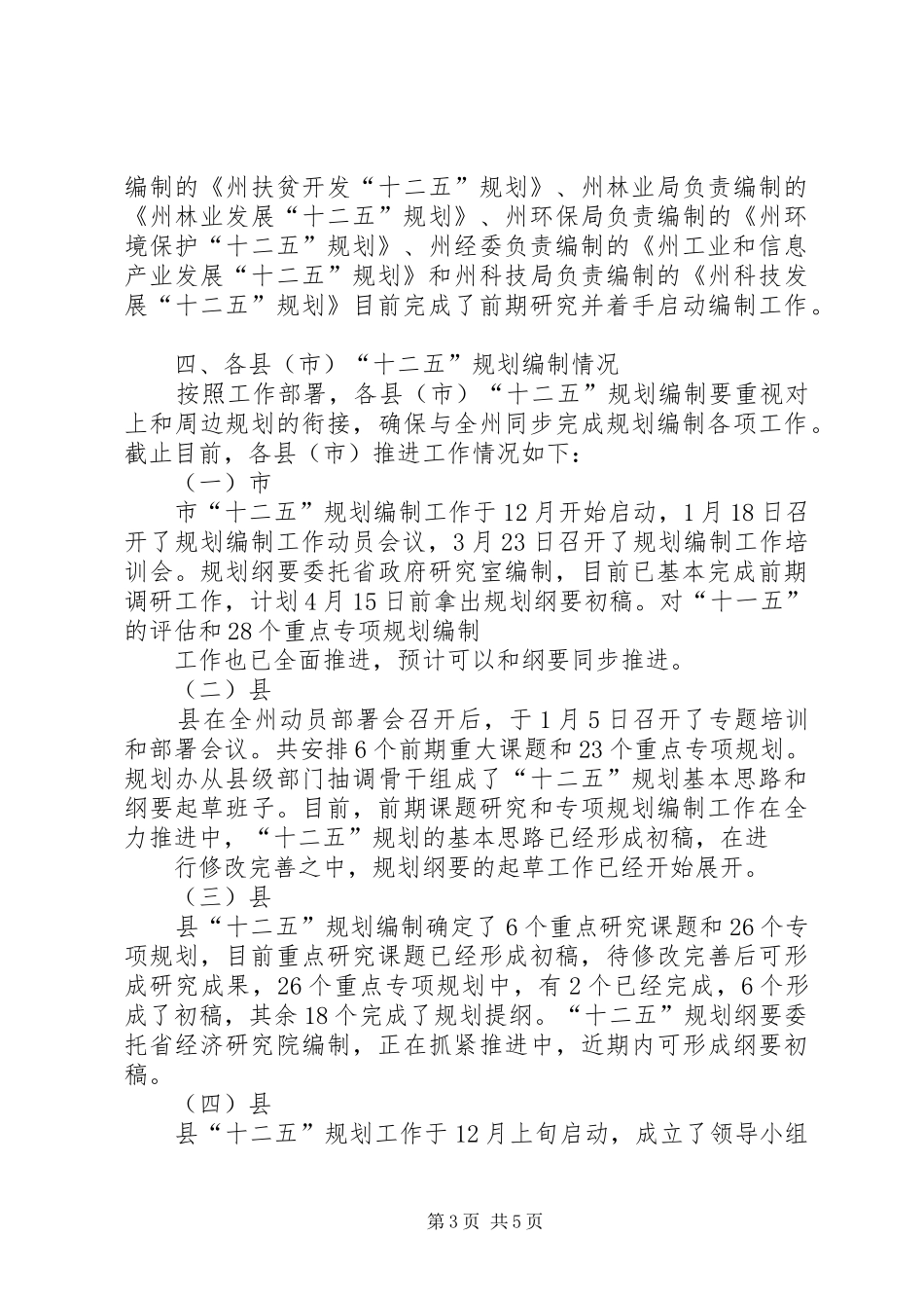 关于XX县区“十二五”规划编制情况报告 _第3页