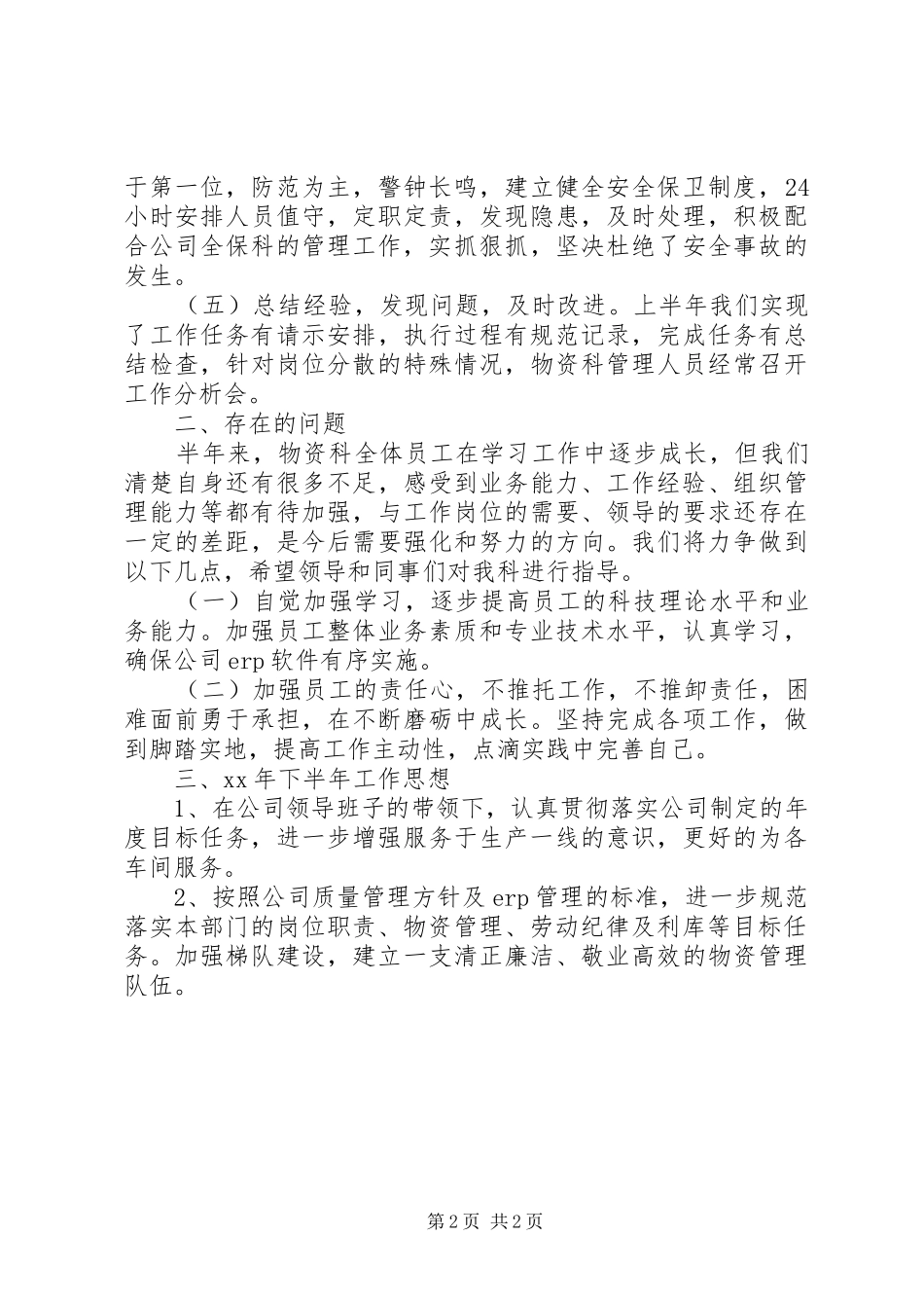 物资科XX年度上半年工作总结及下半年工作计划 _第2页