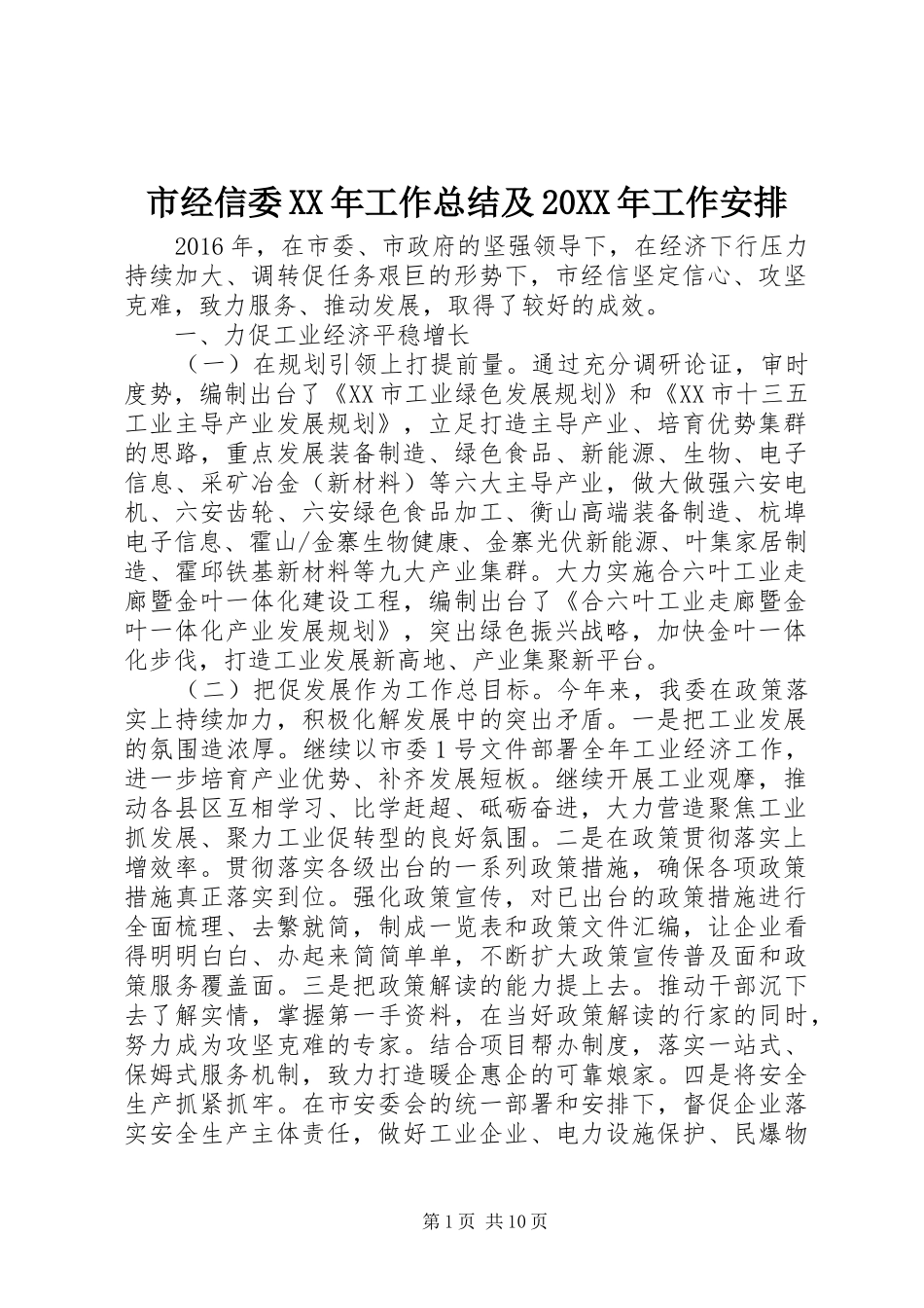 市经信委XX年工作总结及20XX年工作安排_第1页