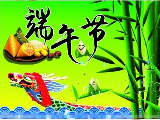 我们的节日端午