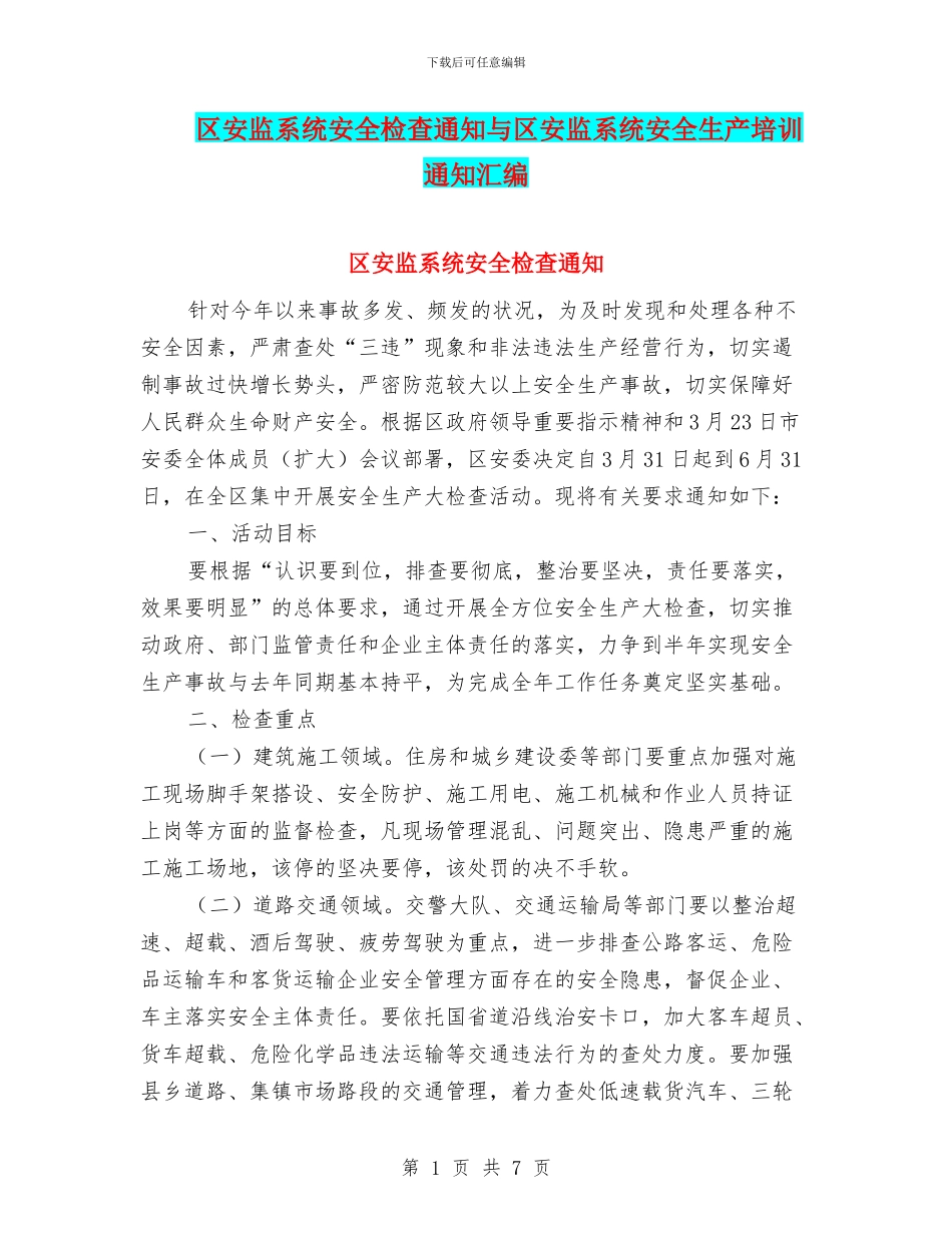 区安监系统安全检查通知与区安监系统安全生产培训通知汇编_第1页