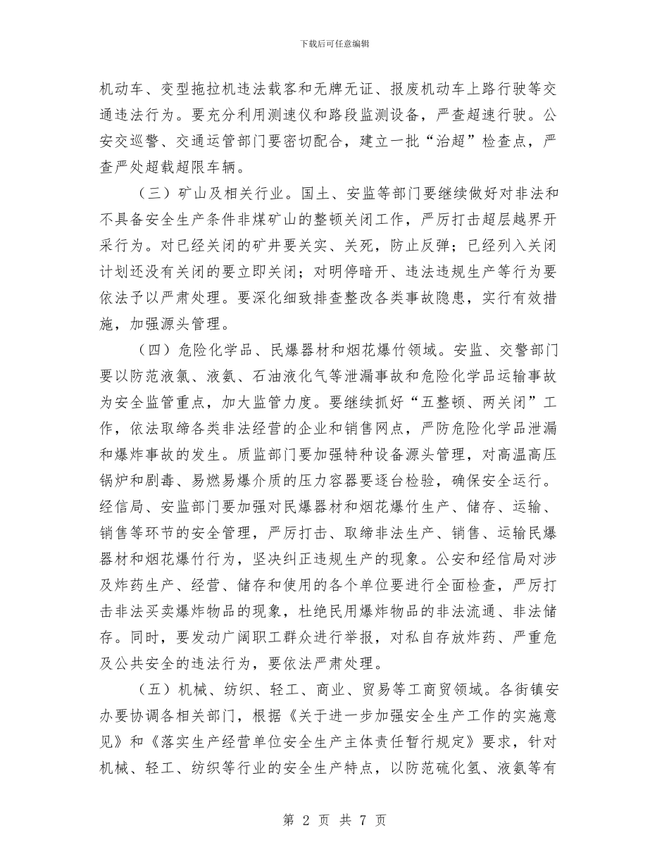 区安监系统安全检查通知与区安监系统安全生产培训通知汇编_第2页