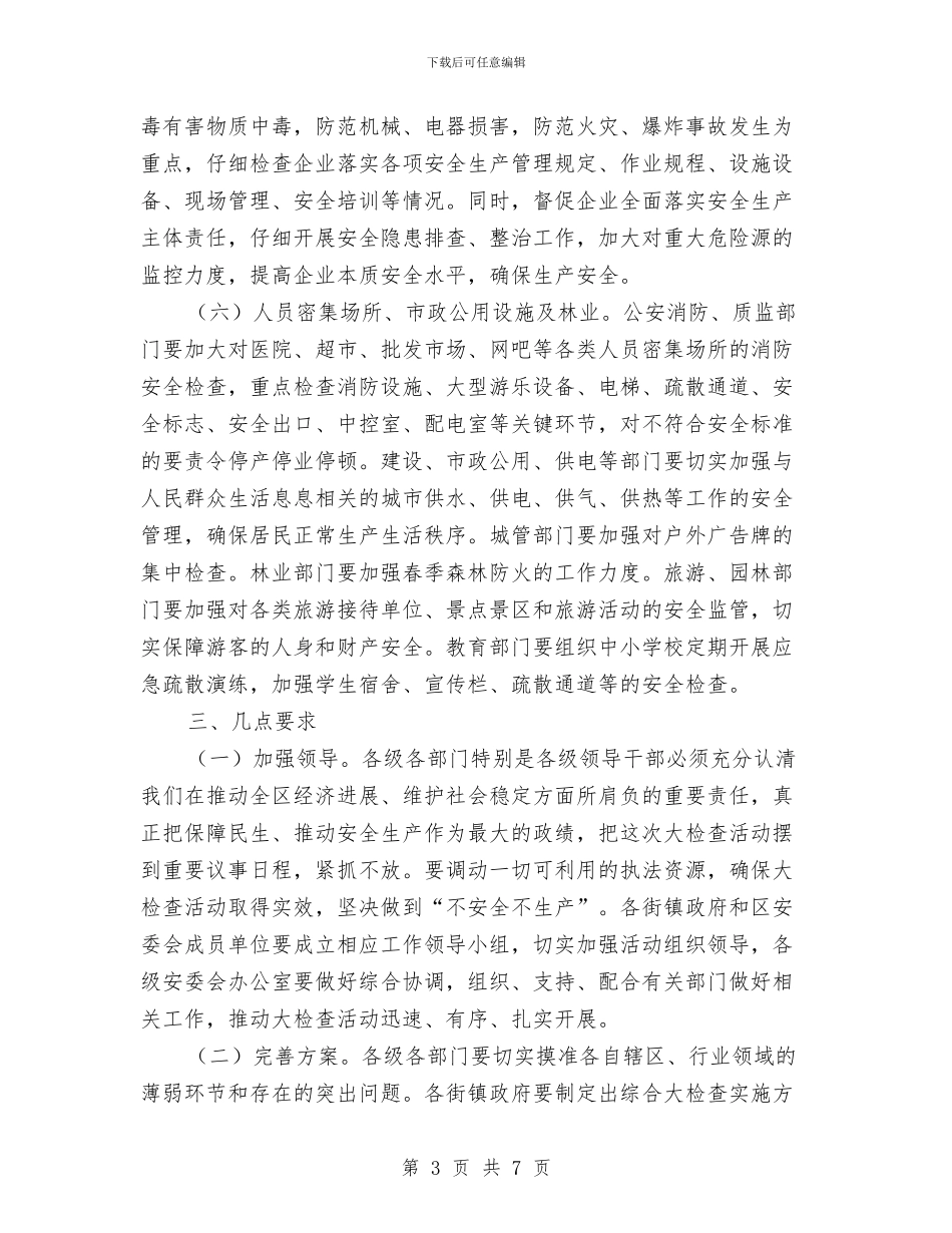 区安监系统安全检查通知与区安监系统安全生产培训通知汇编_第3页