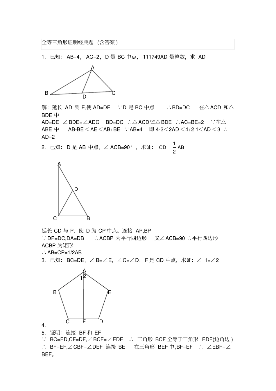 全等三角形证明题含答案_第1页