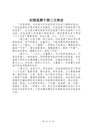 纪检监察干部三立体会