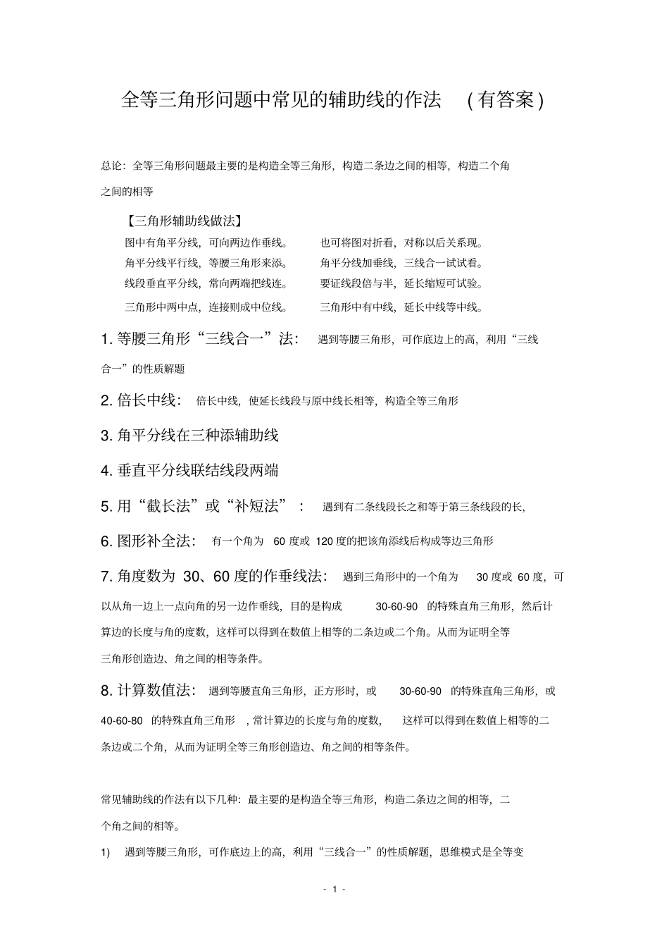 全等三角形问题中常见的8种辅助线的作法有答案_第1页
