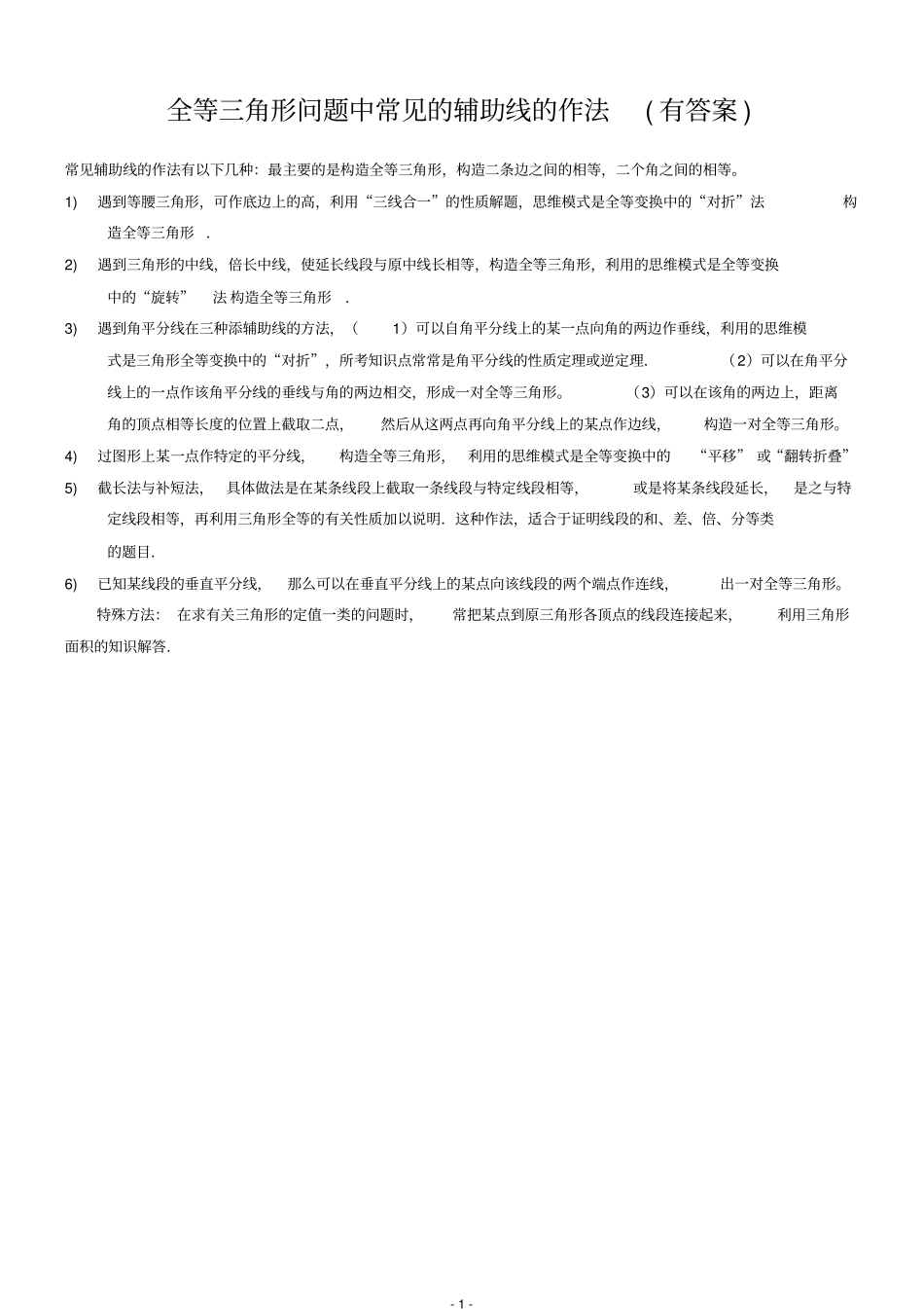 全等三角形问题中常见的8种辅助线的作法有答案资料_第1页