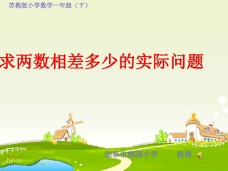 《求两数相差多少的实际问题》PPT课件